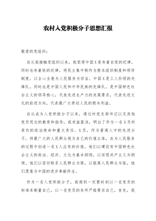 农村入党积极分子思想汇报