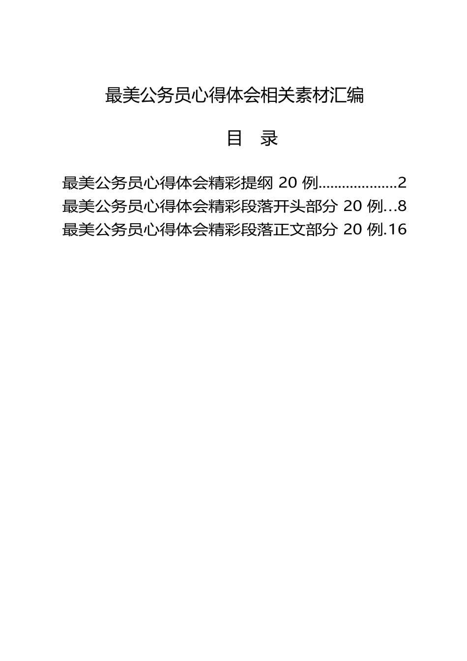 学习最美公务员心得体会的写法（60例2.5万字）_第1页