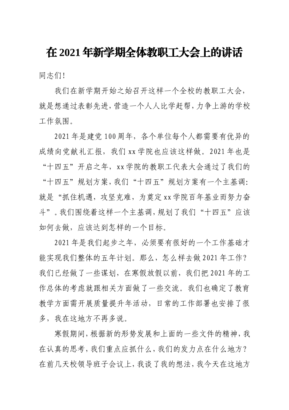 学校：校长在2021年新学期全体教职工大会上的讲话高校_第1页