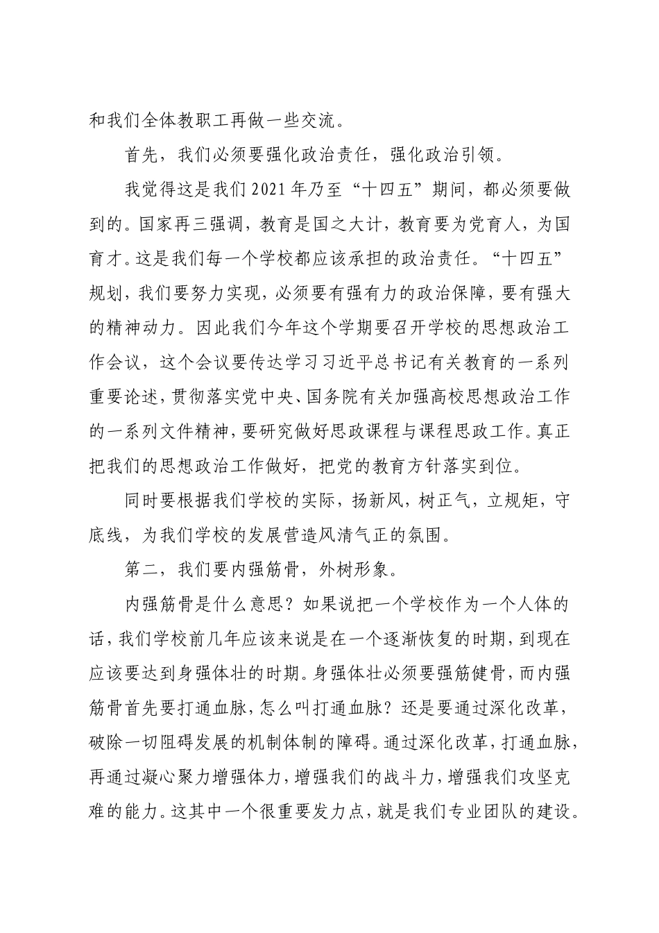 学校：校长在2021年新学期全体教职工大会上的讲话高校_第2页