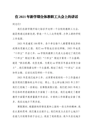 学校：校长在2021年新学期全体教职工大会上的讲话高校