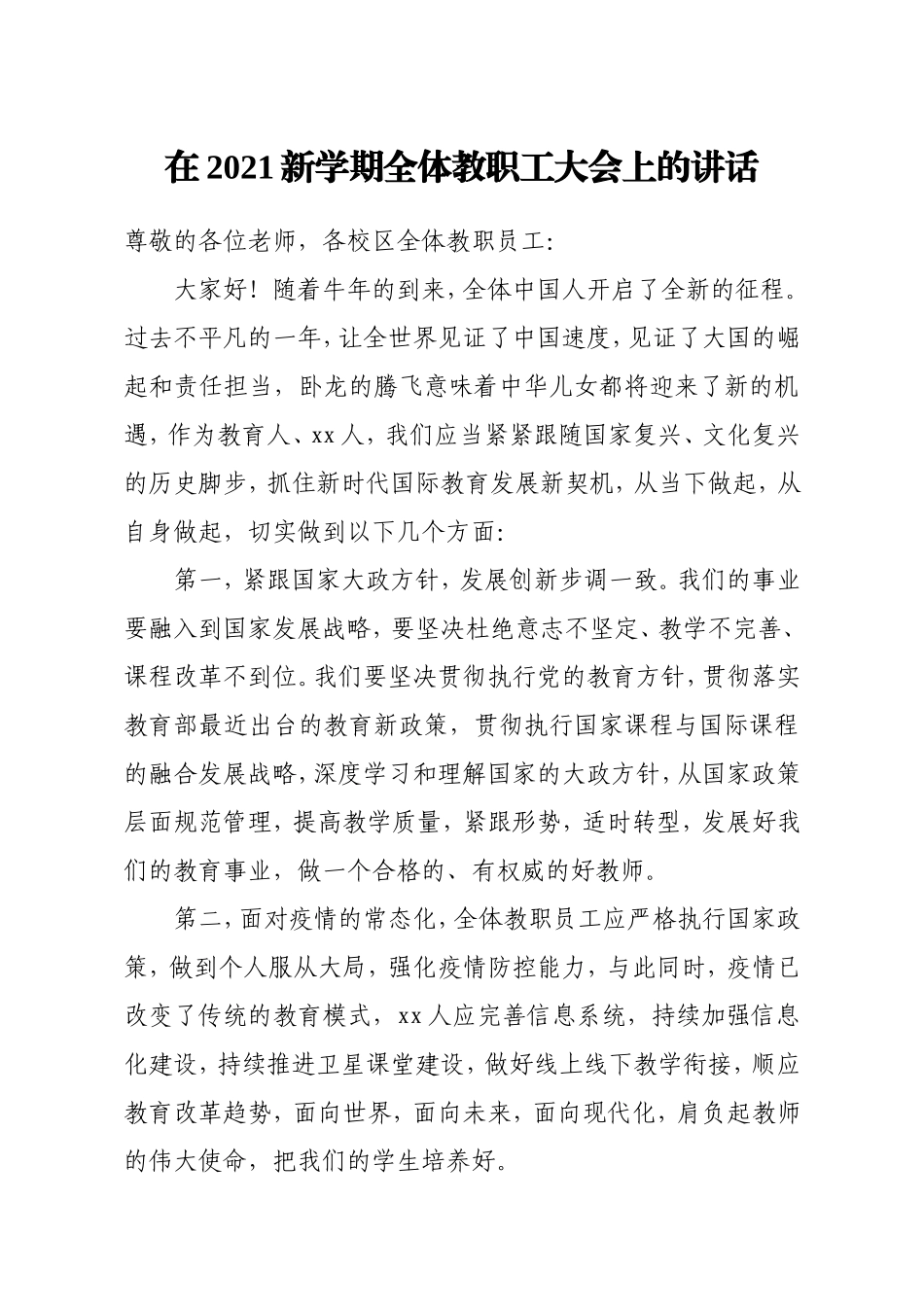 学校：校长在2021新学期全体教职工大会上的讲话学校_第1页