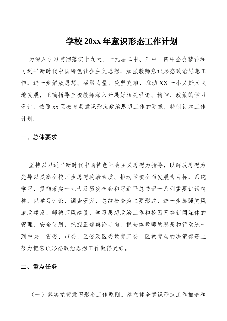 学校20xx年意识形态工作计划_第1页