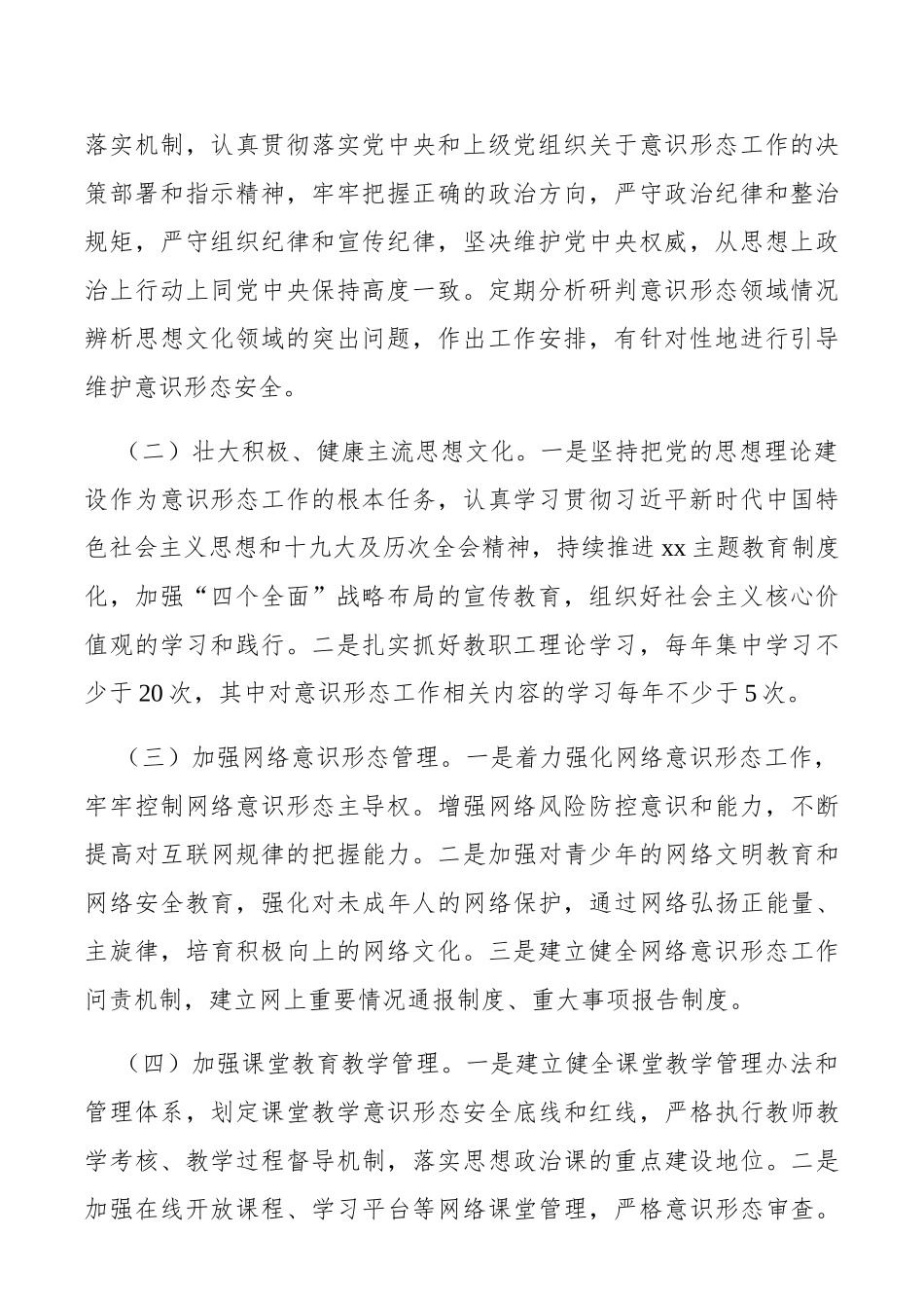 学校20xx年意识形态工作计划_第2页