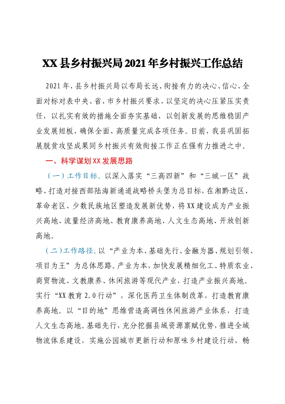 XX县乡村振兴局2021年乡村振兴工作总结_第1页