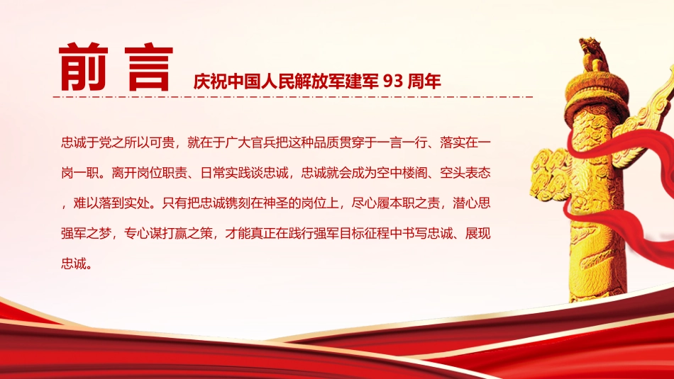 八一建党节把忠诚镌刻在岗位上建军93周年ppt课件_第2页