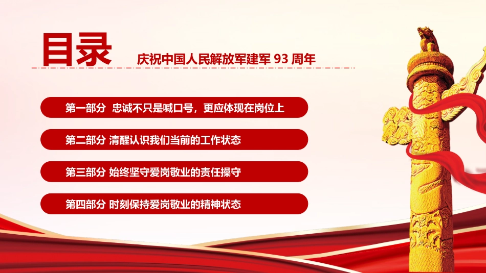 八一建党节把忠诚镌刻在岗位上建军93周年ppt课件_第3页