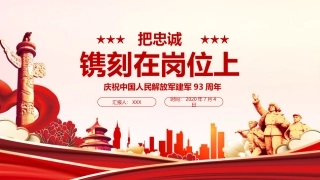 八一建党节把忠诚镌刻在岗位上建军93周年ppt课件