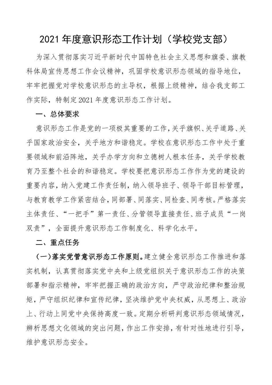 学校2021年度意识形态工作计划_第1页
