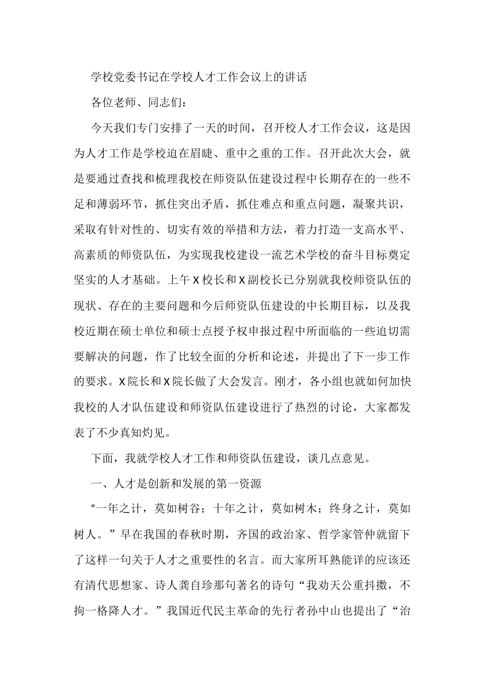 学校党委书记在学校人才工作会议上的讲话_第1页