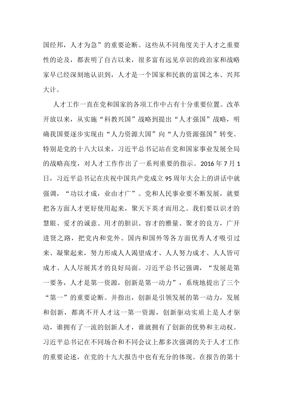 学校党委书记在学校人才工作会议上的讲话_第2页