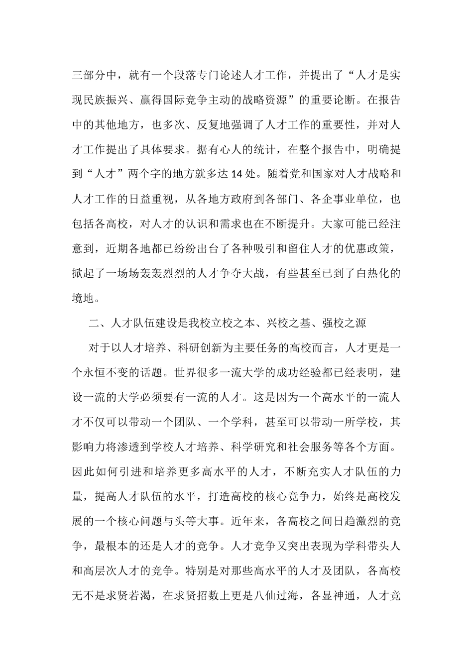 学校党委书记在学校人才工作会议上的讲话_第3页