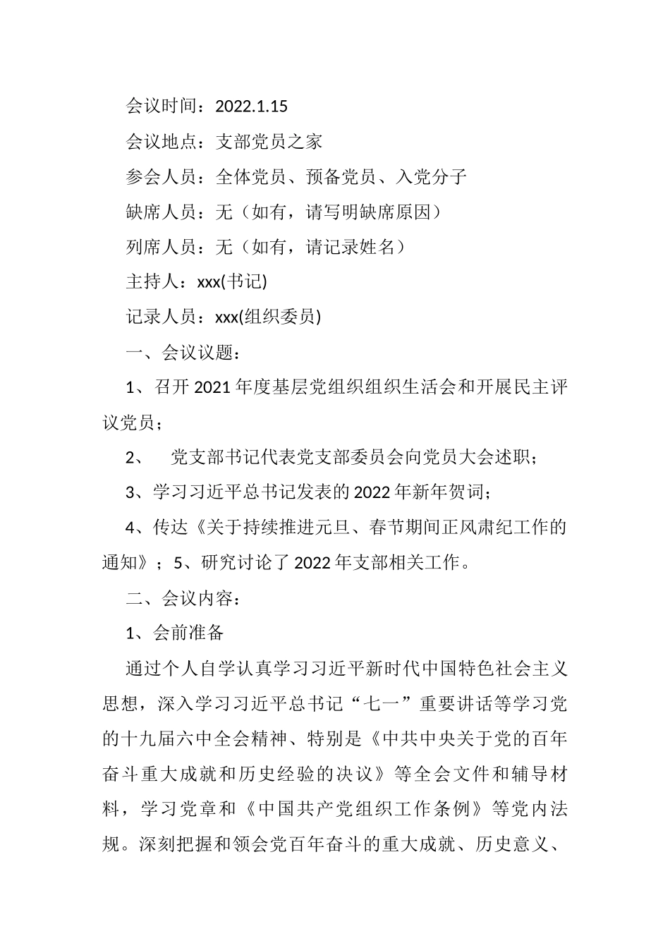 2022年1月份支部委员会议暨党员大会党员大会会议记录和党小组会议记录_第1页
