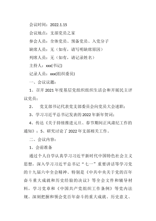 2022年1月份支部委员会议暨党员大会党员大会会议记录和党小组会议记录