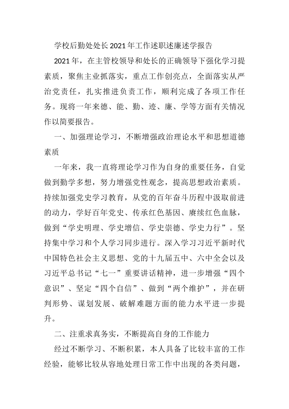 学校后勤处处长2021年工作述职述廉述学报告_第1页