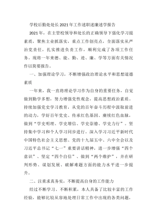 学校后勤处处长2021年工作述职述廉述学报告