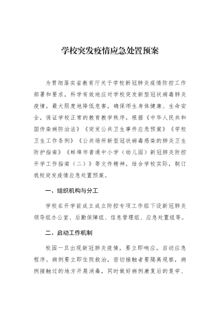 学校突发疫情应急处置预案