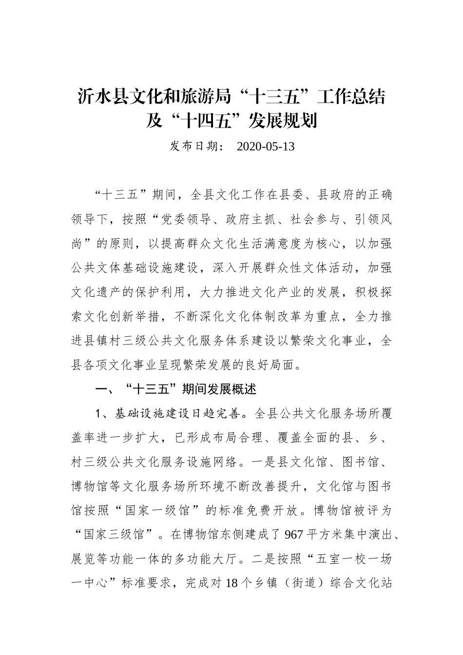 XX县文化和旅游局“十三五”工作总结及“十四五”发展规划_第1页