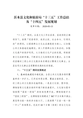 XX县文化和旅游局“十三五”工作总结及“十四五”发展规划