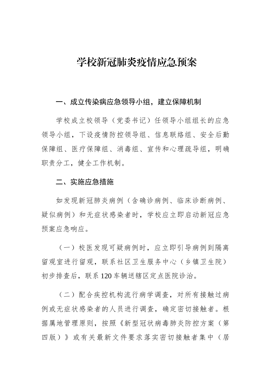 学校新冠肺炎疫情应急预案_第1页