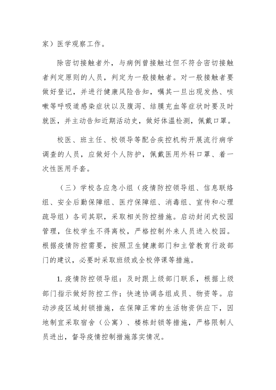 学校新冠肺炎疫情应急预案_第2页