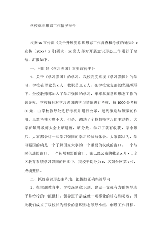 学校意识形态工作情况报告