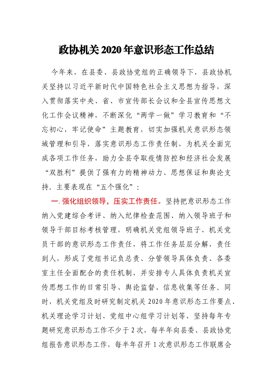 xx县政协2020年意识形态工作总结_第1页