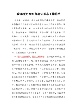 xx县政协2020年意识形态工作总结