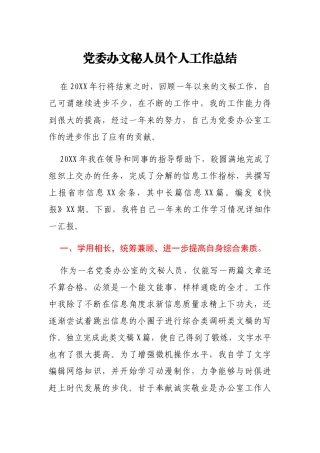 党委办文秘人员个人工作总结