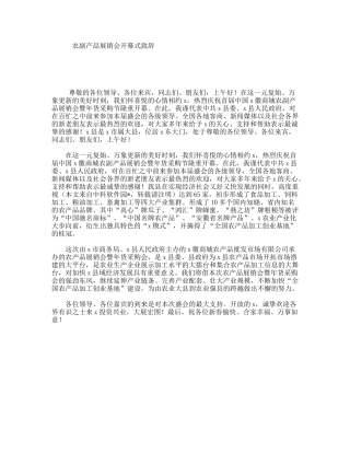 农副产品展销会开幕式致辞