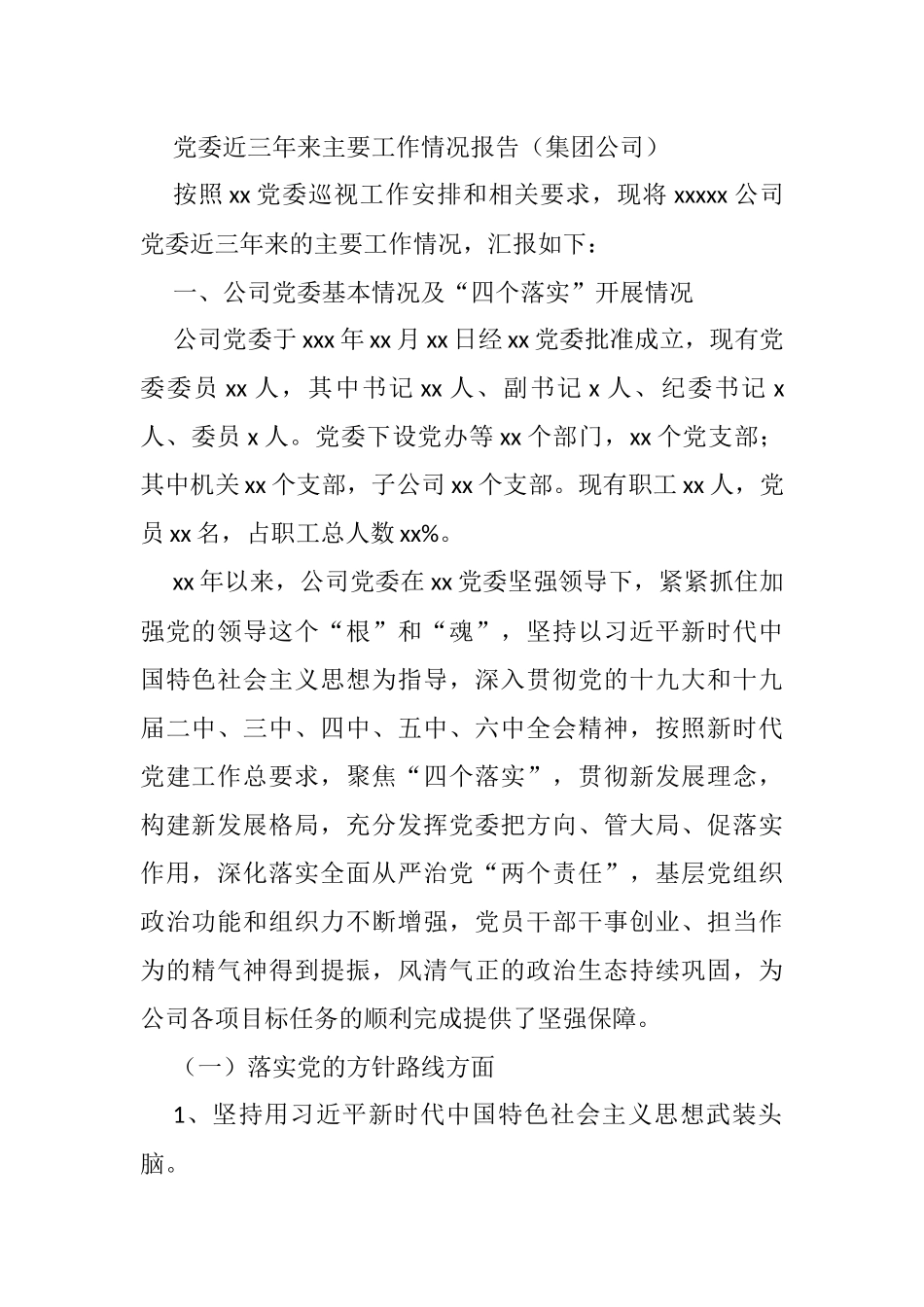 党委近三年来主要工作情况报告（集团公司）_第1页