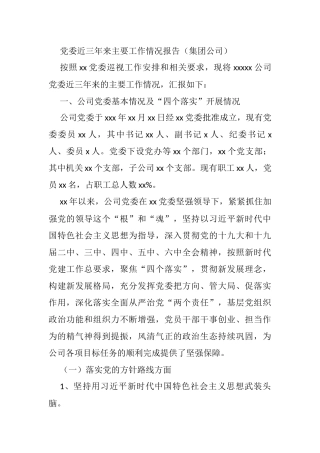 党委近三年来主要工作情况报告（集团公司）