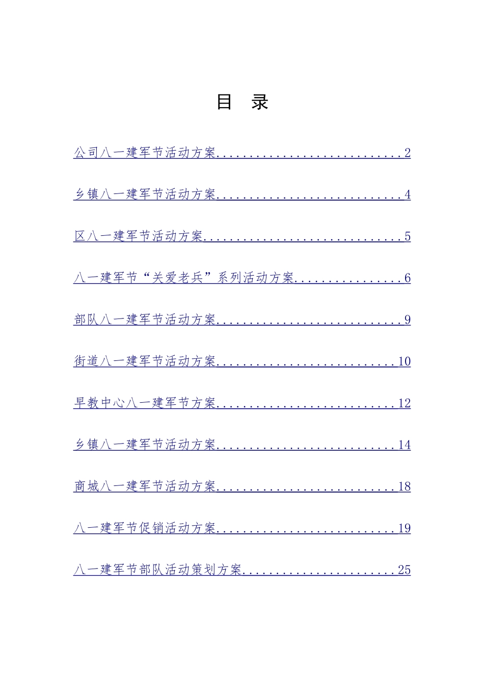 八一建军节单位活动方案12篇_第1页