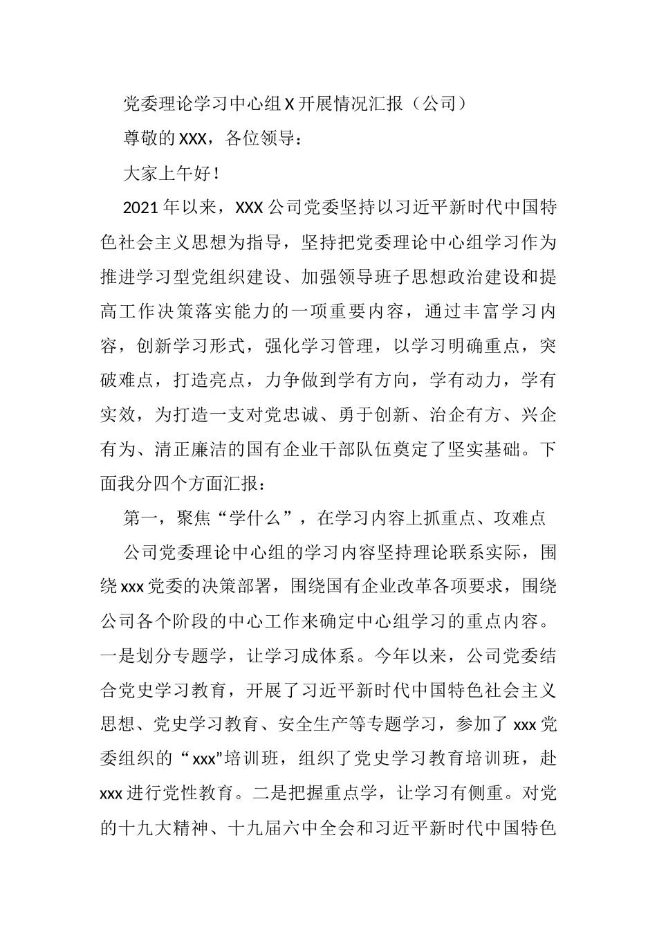 党委理论学习中心组X开展情况汇报（公司）_第1页