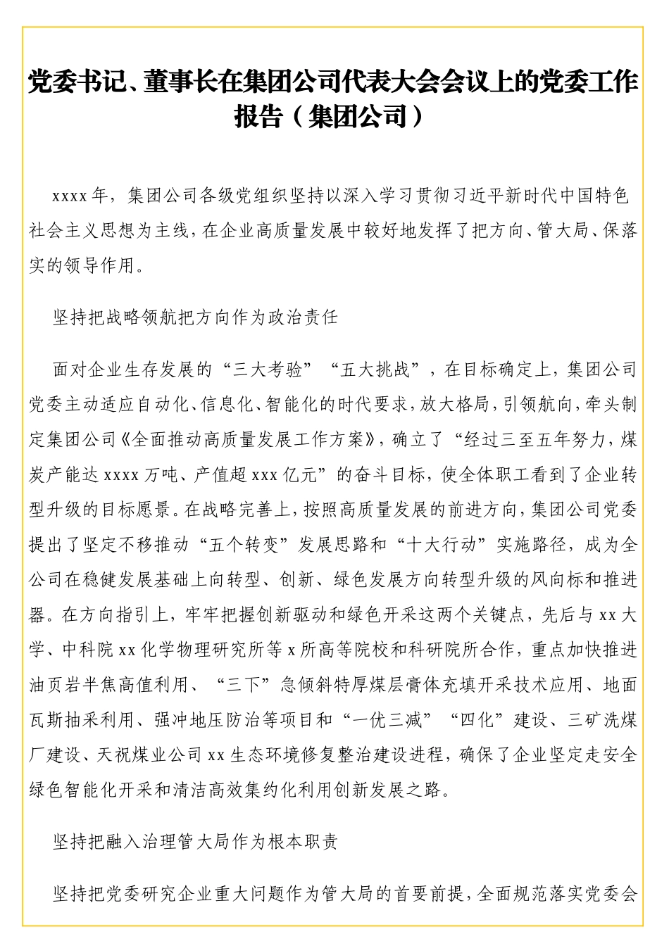 党委书记、董事长在集团公司代表大会会议上的党委工作报告（集团公司）_第1页