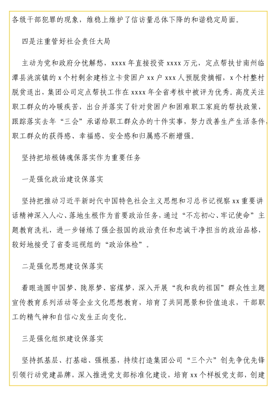 党委书记、董事长在集团公司代表大会会议上的党委工作报告（集团公司）_第3页