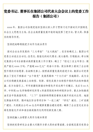 党委书记、董事长在集团公司代表大会会议上的党委工作报告（集团公司）