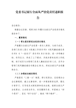 党委书记履行全面从严治党责任述职报告