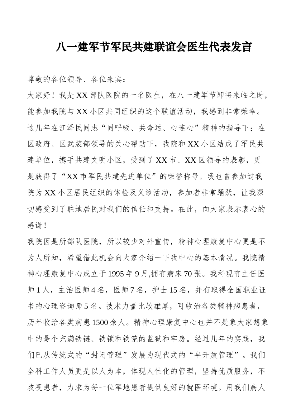 八一建军节军民共建联谊会医生代表发言_第1页