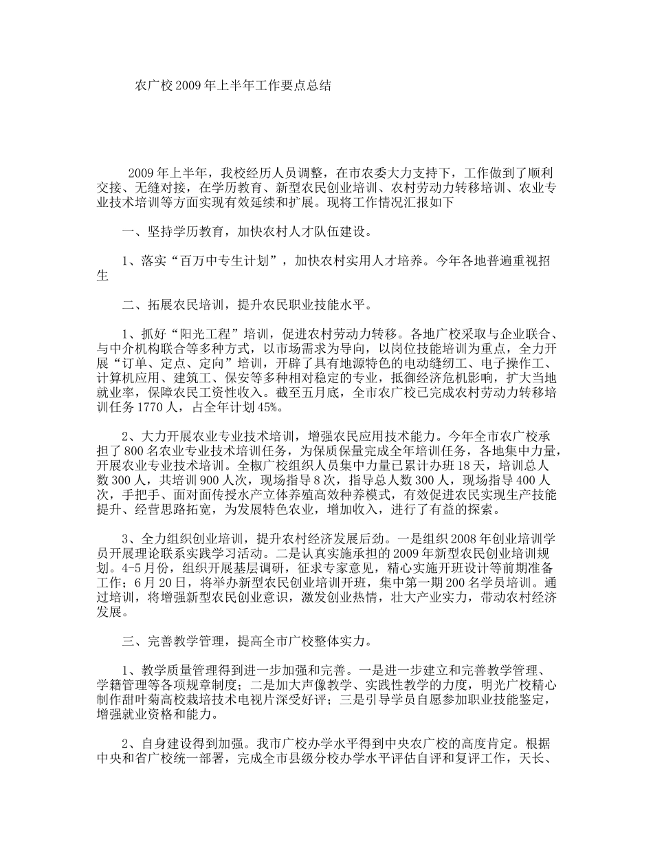 农广校上半年工作要点总结_第1页