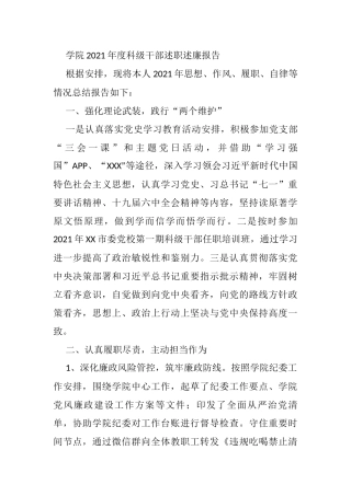 学院2021年度科级干部述职述廉报告