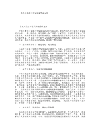 农机局党组科学发展观整改方案