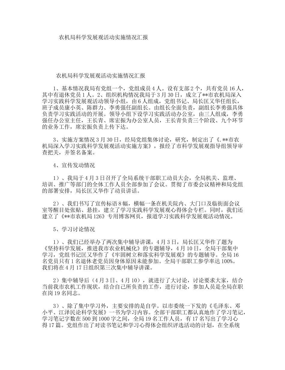 农机局科学发展观活动实施情况汇报_第1页