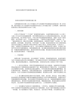 农机局实践科学发展观实施方案