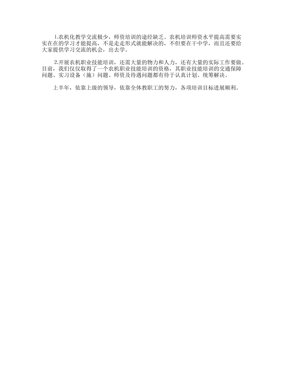 农机职业技能培训半年总结_第2页