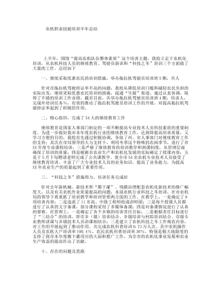 农机职业技能培训半年总结