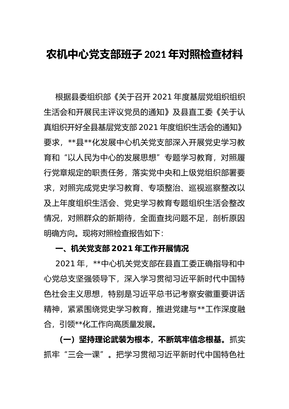 农机中心党支部班子2021年对照检查材料_第1页