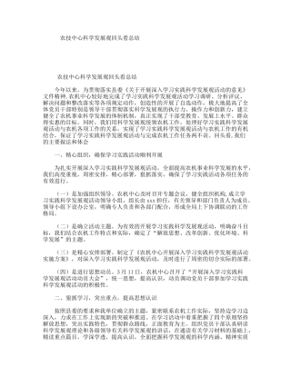 农技中心科学发展观回头看总结