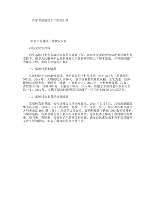 农家书屋建设工作状况汇报