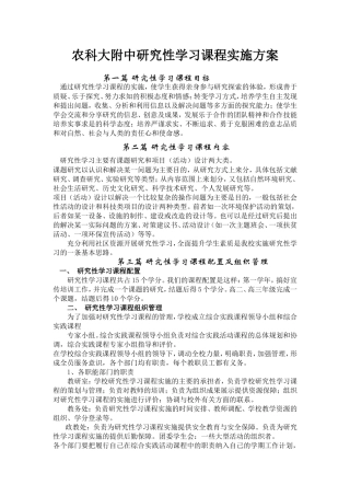 农科大附中研究性学习课程实施方案